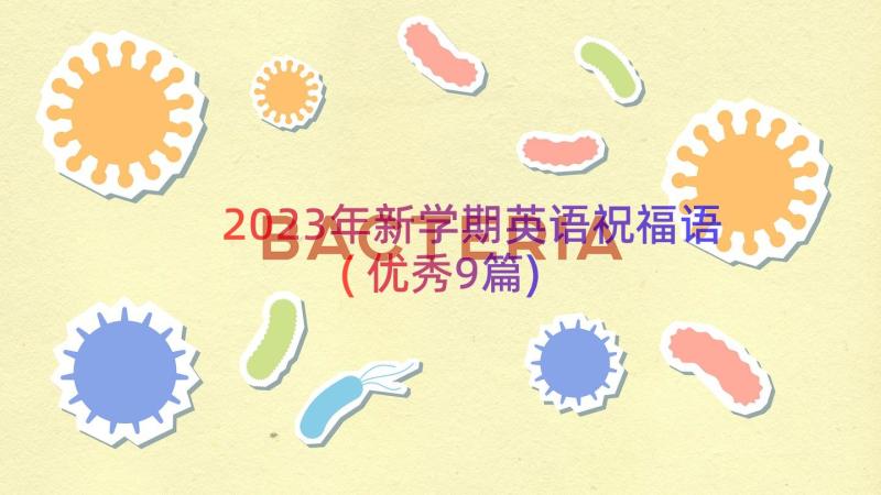 2023年新学期英语祝福语(优秀9篇)