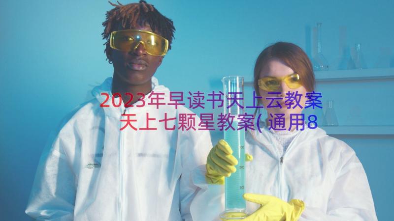 2023年早读书天上云教案 天上七颗星教案(通用8篇)