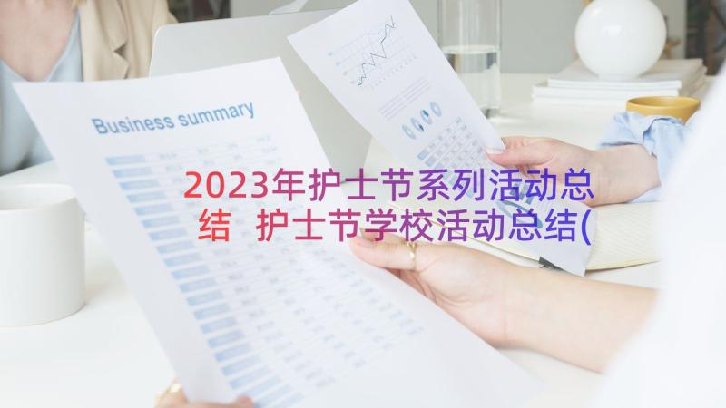 2023年护士节系列活动总结 护士节学校活动总结(模板8篇)