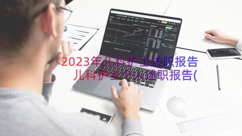 2023年儿科护士述职报告 儿科护士个人述职报告(大全10篇)