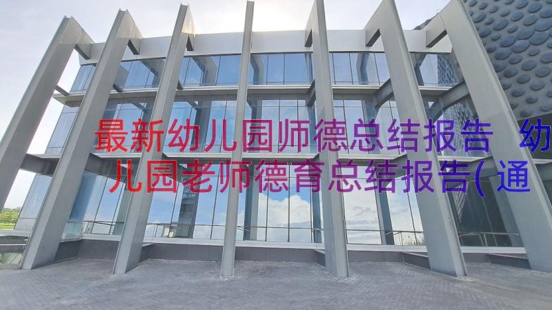 最新幼儿园师德总结报告 幼儿园老师德育总结报告(通用8篇)