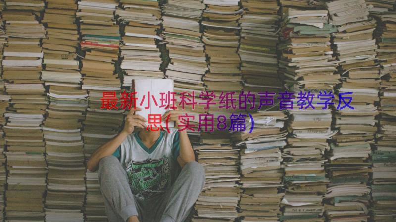 最新小班科学纸的声音教学反思(实用8篇)