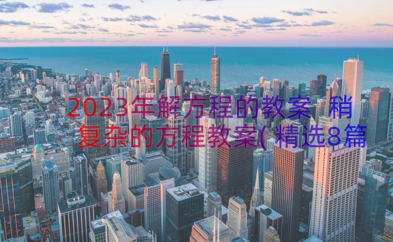 2023年解方程的教案 稍复杂的方程教案(精选8篇)