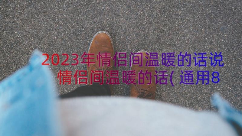 2023年情侣间温暖的话说 情侣间温暖的话(通用8篇)