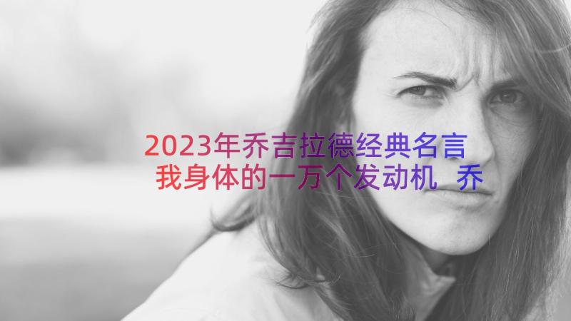 2023年乔吉拉德经典名言我身体的一万个发动机 乔吉拉德经典名言(汇总8篇)