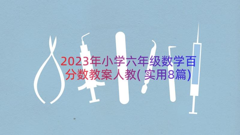 2023年小学六年级数学百分数教案人教(实用8篇)