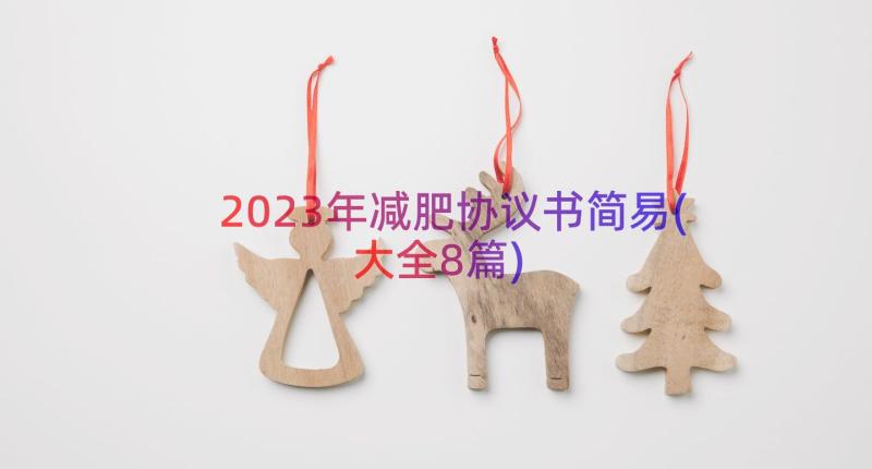 2023年减肥协议书简易(大全8篇)