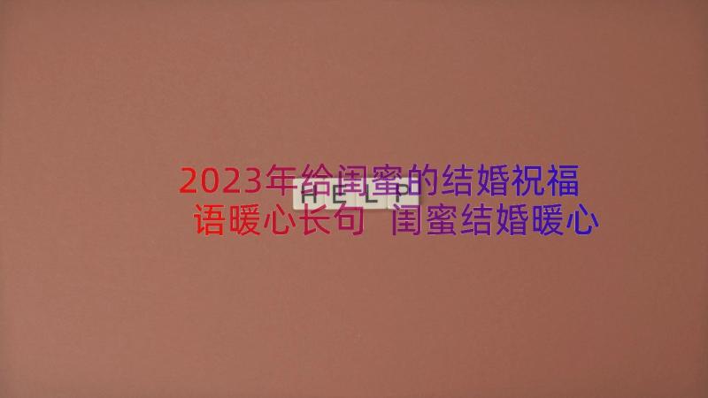 2023年给闺蜜的结婚祝福语暖心长句 闺蜜结婚暖心祝福语(实用8篇)