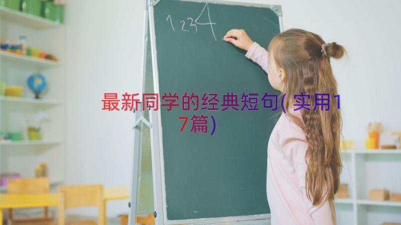 最新同学的经典短句(实用17篇)