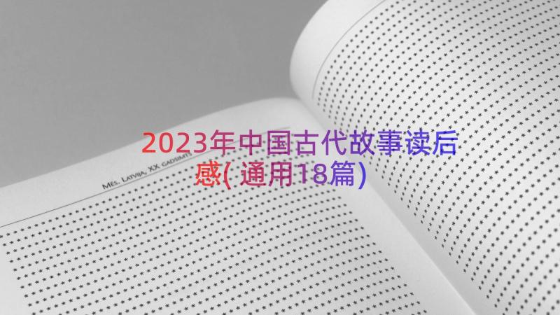 2023年中国古代故事读后感(通用18篇)