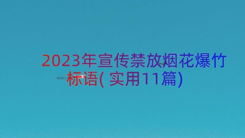 2023年宣传禁放烟花爆竹标语(实用11篇)