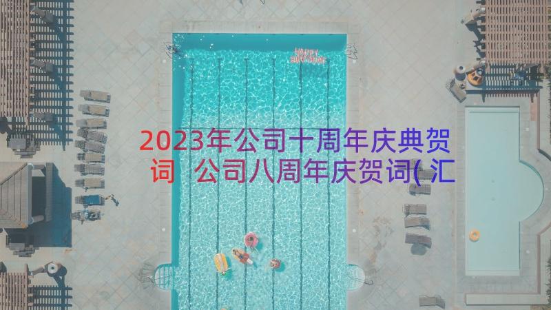 2023年公司十周年庆典贺词 公司八周年庆贺词(汇总18篇)