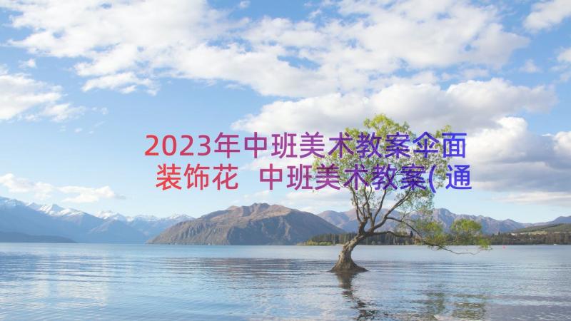 2023年中班美术教案伞面装饰花 中班美术教案(通用19篇)