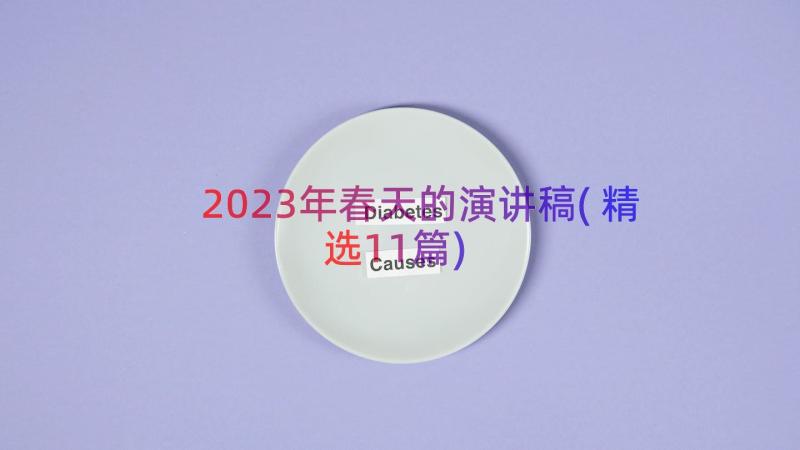 2023年春天的演讲稿(精选11篇)