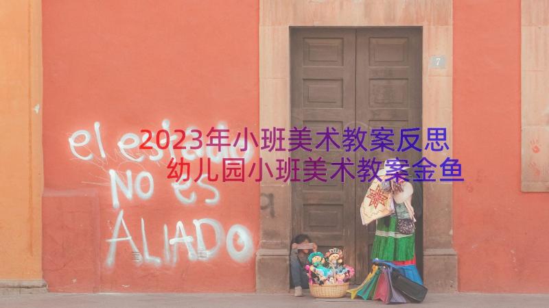 2023年小班美术教案反思 幼儿园小班美术教案金鱼含反思(大全8篇)