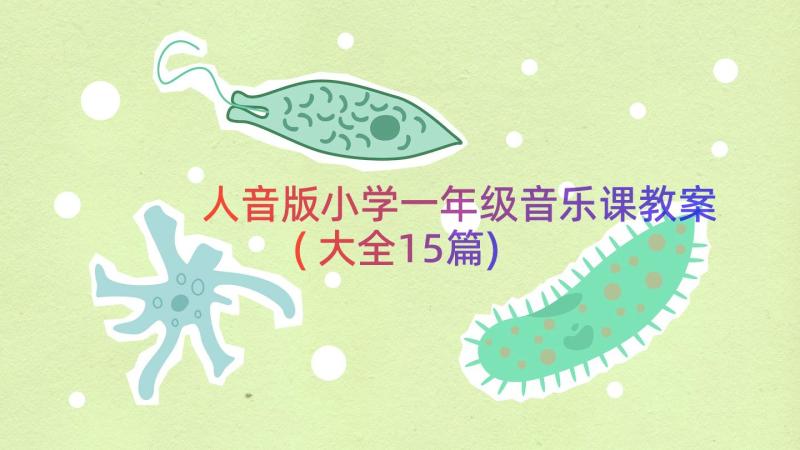 人音版小学一年级音乐课教案(大全15篇)