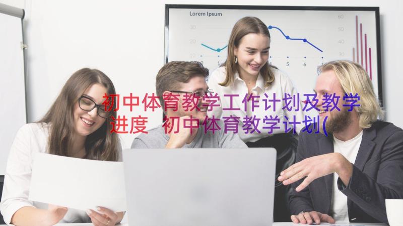 初中体育教学工作计划及教学进度 初中体育教学计划(通用11篇)