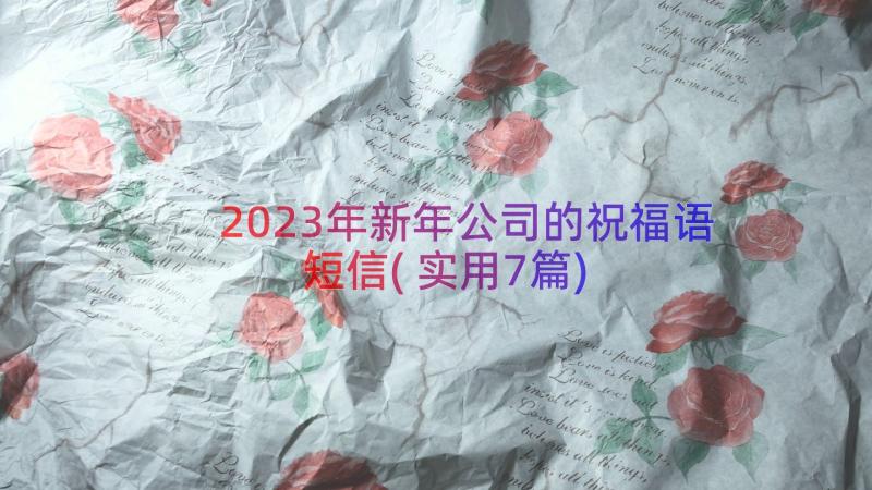 2023年新年公司的祝福语短信(实用7篇)