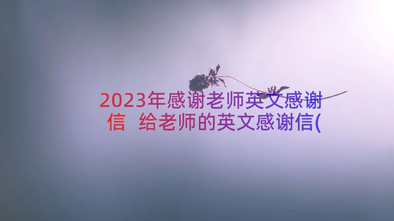 2023年感谢老师英文感谢信 给老师的英文感谢信(精选8篇)