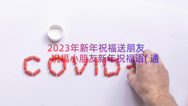 2023年新年祝福送朋友 祝福小朋友新年祝福语(通用15篇)