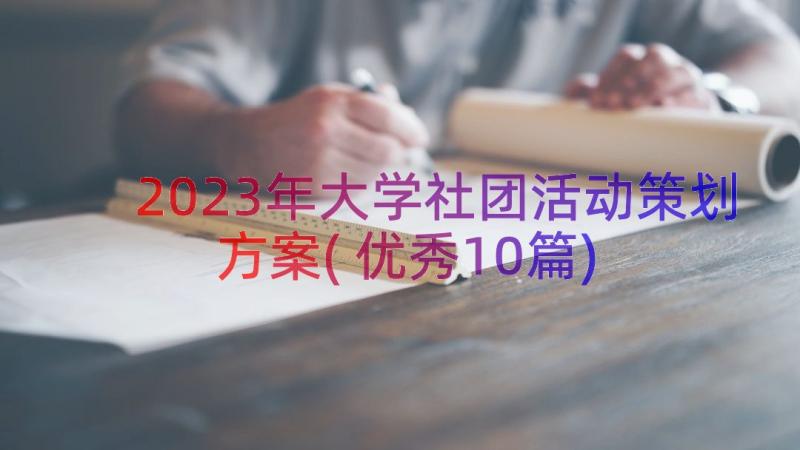 2023年大学社团活动策划方案(优秀10篇)