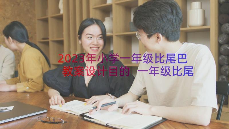 2023年小学一年级比尾巴教案设计目的 一年级比尾巴教案(优秀20篇)