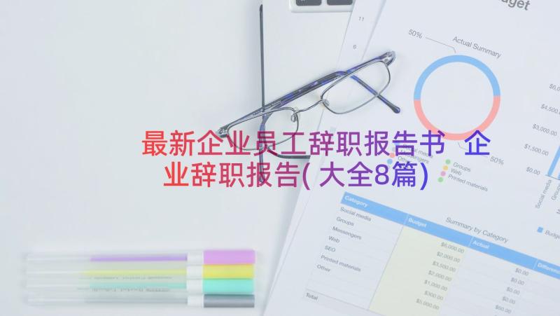 最新企业员工辞职报告书 企业辞职报告(大全8篇)