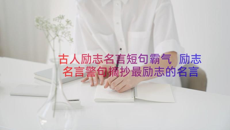 古人励志名言短句霸气 励志名言警句摘抄最励志的名言名句(优秀18篇)