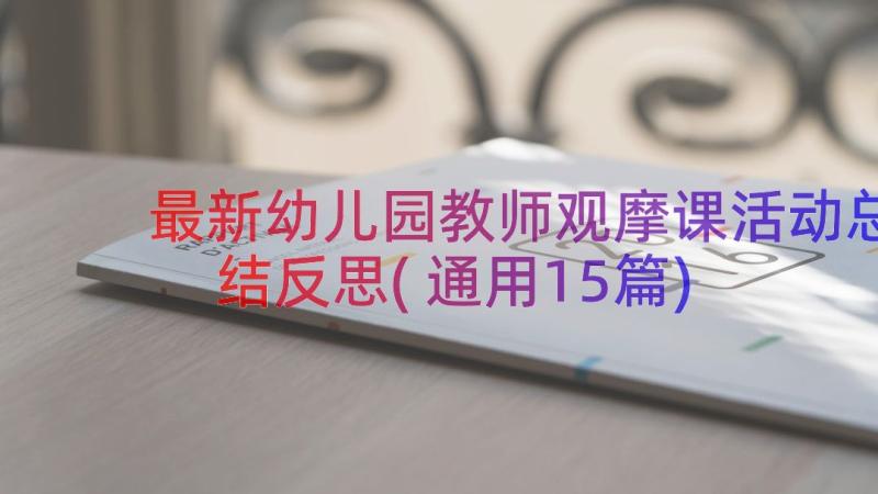 最新幼儿园教师观摩课活动总结反思(通用15篇)