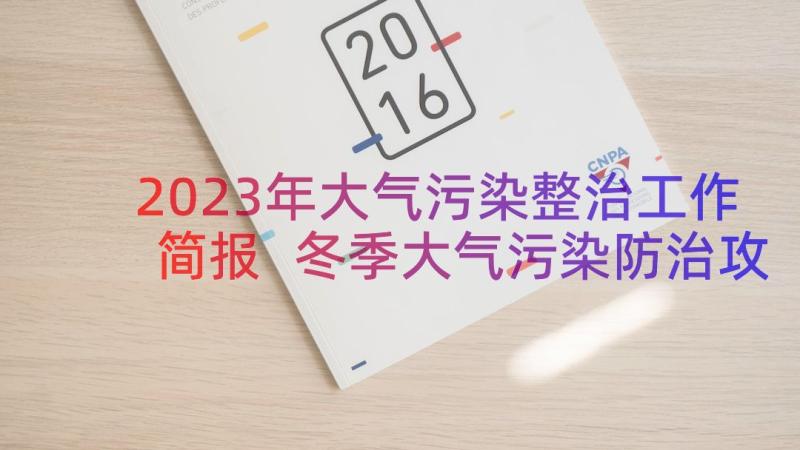 2023年大气污染整治工作简报 冬季大气污染防治攻坚工作会议简报(通用7篇)