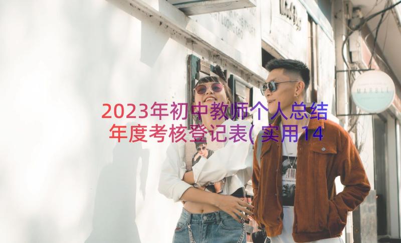 2023年初中教师个人总结年度考核登记表(实用14篇)