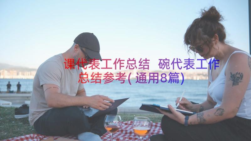 课代表工作总结 碗代表工作总结参考(通用8篇)