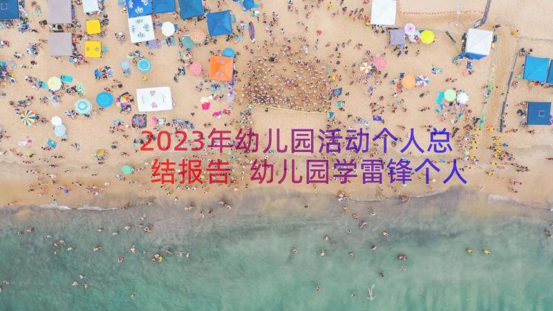 2023年幼儿园活动个人总结报告 幼儿园学雷锋个人活动总结(精选8篇)