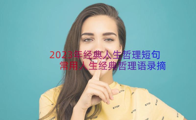 2023年经典人生哲理短句 常用人生经典哲理语录摘录条(精选14篇)