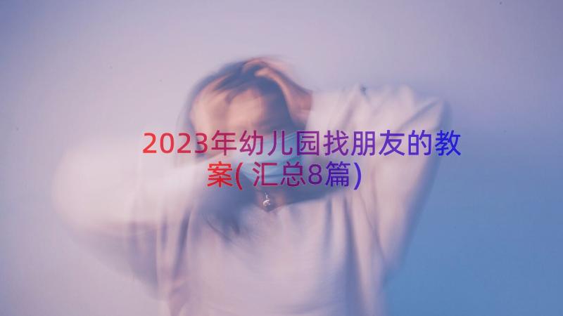 2023年幼儿园找朋友的教案(汇总8篇)