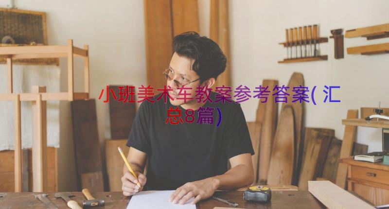 小班美术车教案参考答案(汇总8篇)