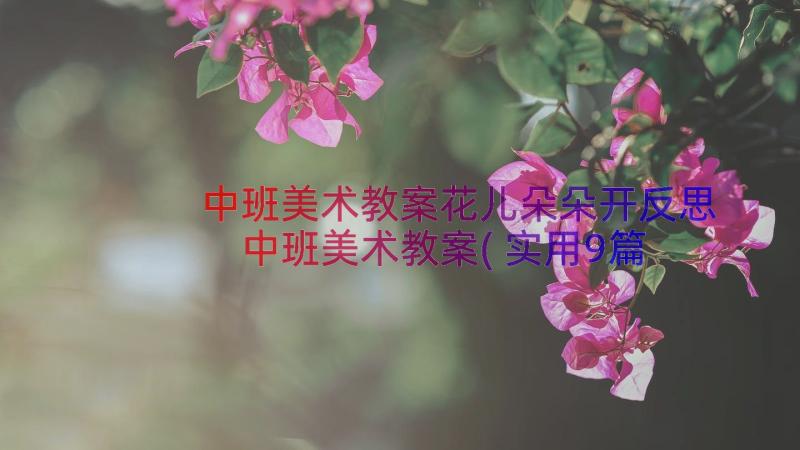 中班美术教案花儿朵朵开反思 中班美术教案(实用9篇)