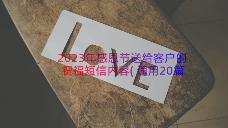 2023年感恩节送给客户的祝福短信内容(通用20篇)