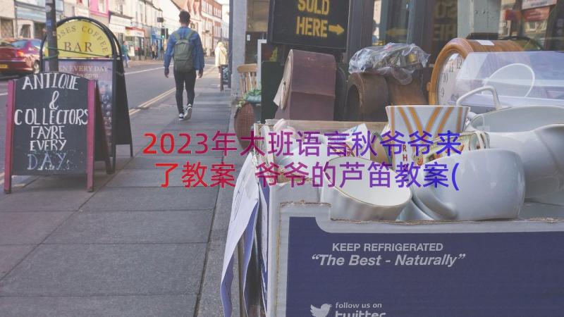 2023年大班语言秋爷爷来了教案 爷爷的芦笛教案(大全15篇)