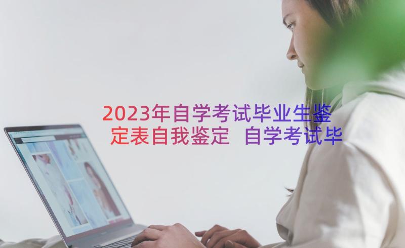 2023年自学考试毕业生鉴定表自我鉴定 自学考试毕业生自我鉴定表(实用8篇)