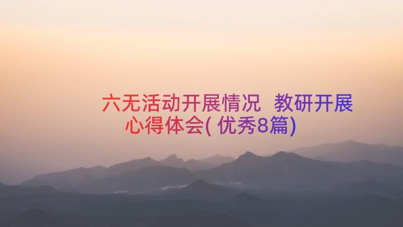 六无活动开展情况 教研开展心得体会(优秀8篇)