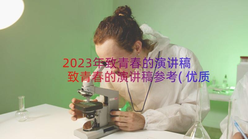 2023年致青春的演讲稿 致青春的演讲稿参考(优质20篇)