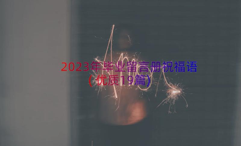 2023年毕业留言册祝福语(优质19篇)