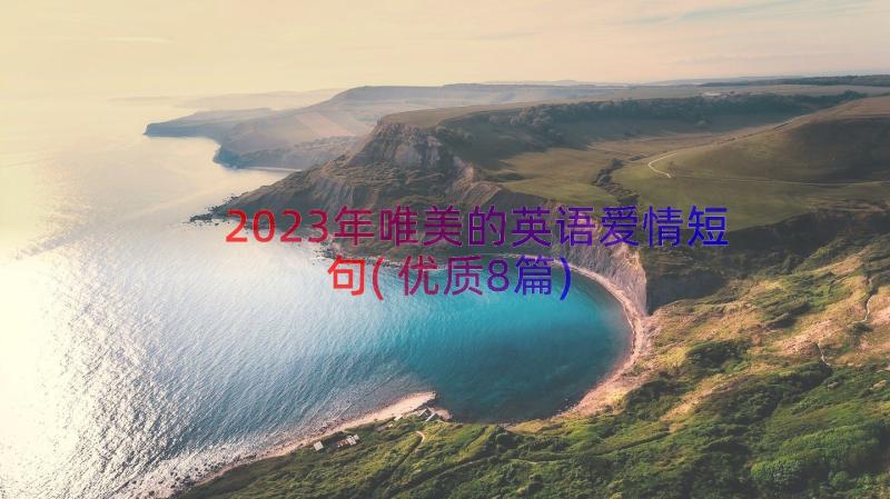 2023年唯美的英语爱情短句(优质8篇)