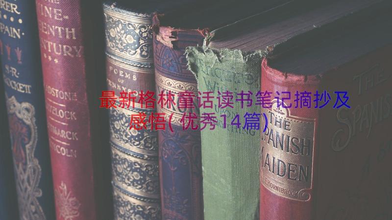 最新格林童话读书笔记摘抄及感悟(优秀14篇)