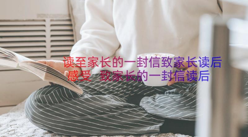 读至家长的一封信致家长读后感受 致家长的一封信读后感(汇总8篇)