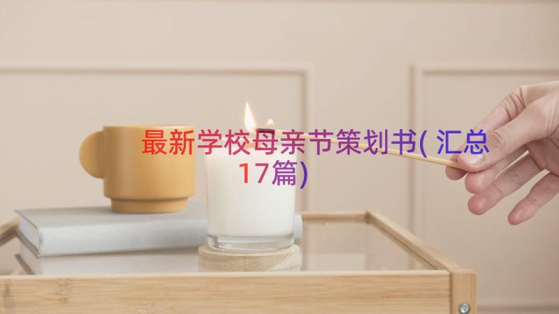 最新学校母亲节策划书(汇总17篇)