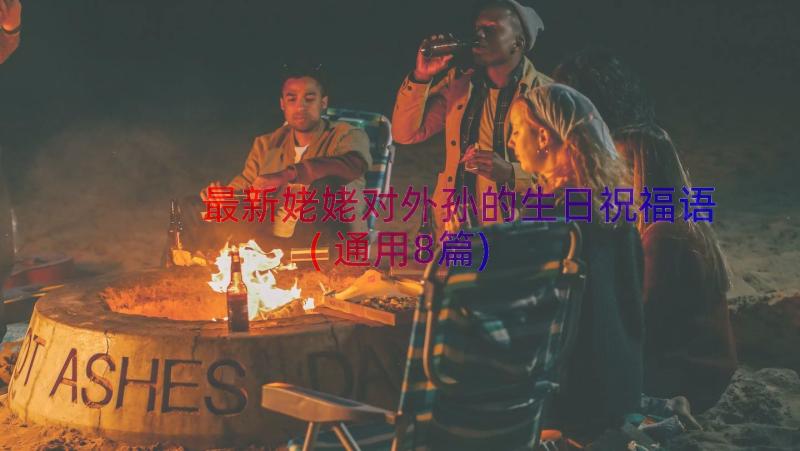 最新姥姥对外孙的生日祝福语(通用8篇)