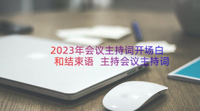 2023年会议主持词开场白和结束语 主持会议主持词(通用14篇)