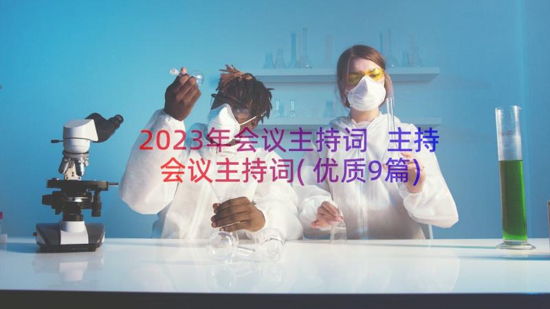 2023年会议主持词 主持会议主持词(优质9篇)